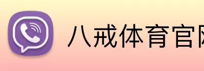 八戒体育官网 logo